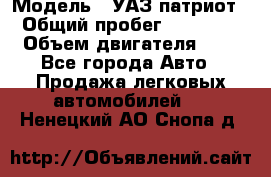  › Модель ­ УАЗ патриот › Общий пробег ­ 86 400 › Объем двигателя ­ 3 - Все города Авто » Продажа легковых автомобилей   . Ненецкий АО,Снопа д.